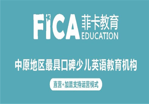 菲卡教育——FICA旨在培养孩子的想象力、创造力、自由的、美式的思维模式