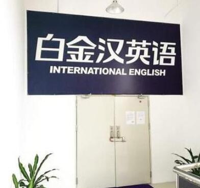 白金汉英语学校——让学员与外教的充分交流中掌握纯正英语