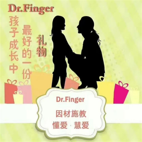 Dr.Finger——找到自身的特点，因材施教才是走向成功的佳途径