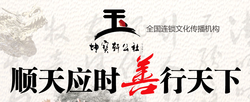 坤宝轩公社——弘扬国学文化，传承传统文化，展现国粹新貌