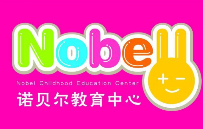 诺贝尔教育——帮助孩子高效学习并拥有好的生活习惯的