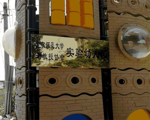 北京师范大学老教授协会实验幼儿园——逐步成为当地的标杆示范园所