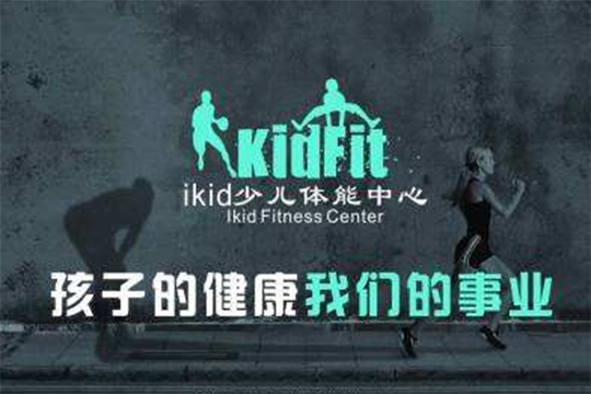 ikidfit儿童体适能加盟优势