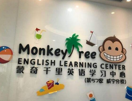 蒙奇千里英语学习中心——一家专注于（3-12岁）儿童英语教育的学习中心