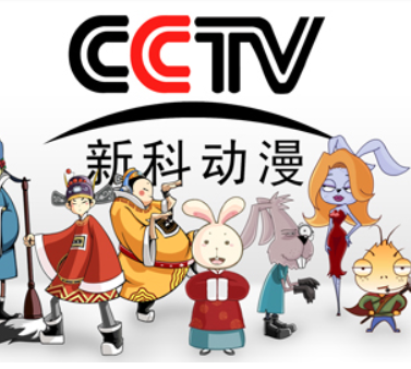 CCTV新科动漫——让学生在互相学习和借鉴中快乐的成长