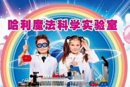 哈利魔法科学——研发适合3-12岁中国儿童的探究式科学教育课程