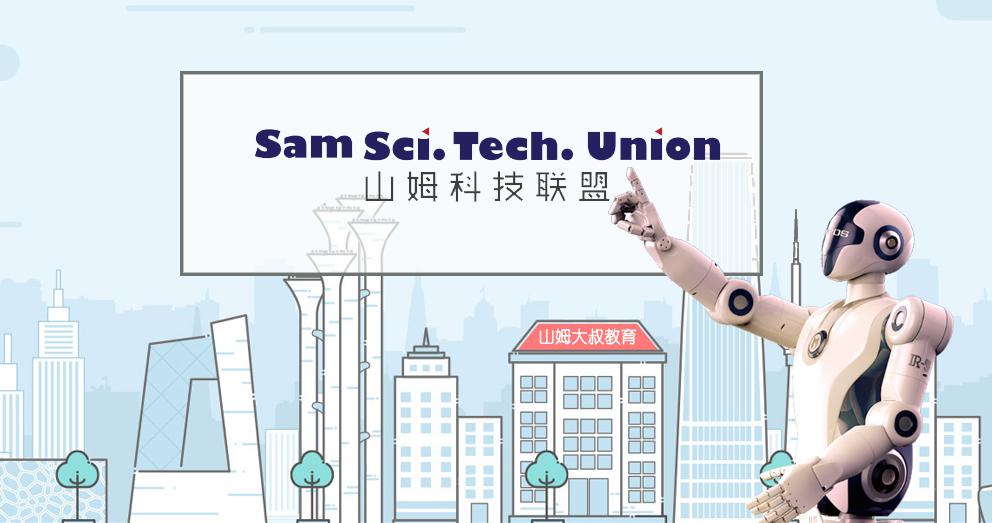 山姆科技联盟——山姆科技，改变生活