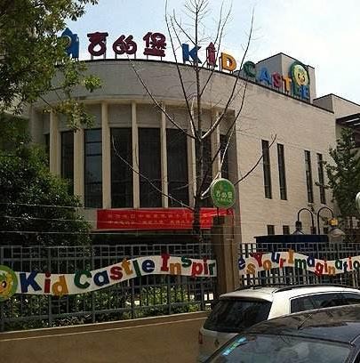 吉的堡国际双语幼儿园——从吉的堡出发，做世界的主人