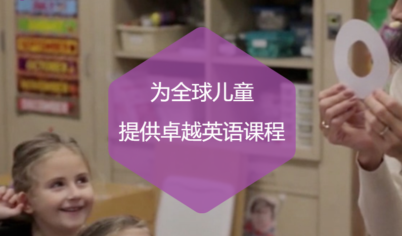 葡萄籽英语——运用儿童在母语学习过程中的自然方式，着重培养口语表达和听辨能力
