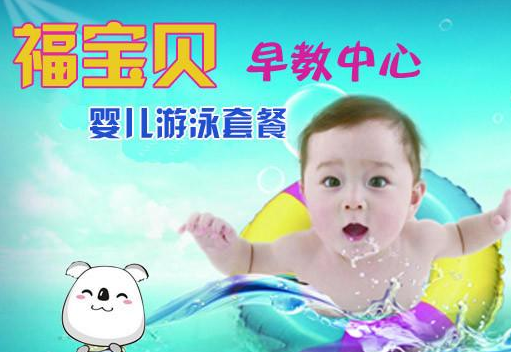 福尔宝贝——提供婴儿游泳、婴儿抚触、婴儿早教等服务