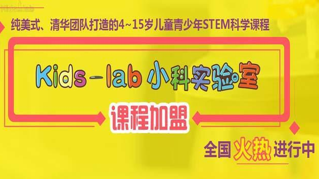 kids-lab小科实验室——提升青少年儿童科学素养及动手实践创造力