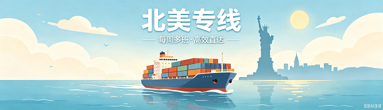 北美专线