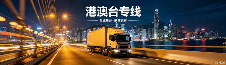 港澳台专线