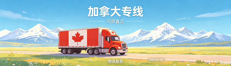 加拿大专线