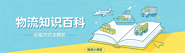 物流知识