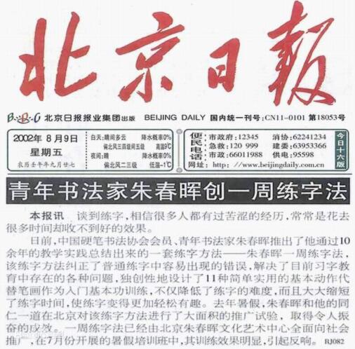 北京日报报道朱春晖一周练字法