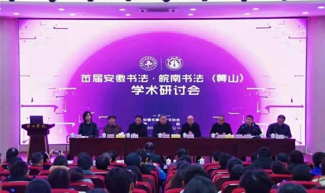 首届安徽书法•皖南书法学术研讨会在黄山举行