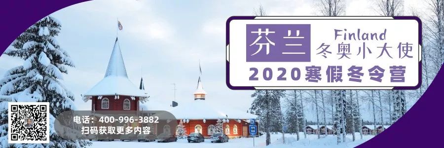 【七彩阳光教育】2020“冬奥小大使”芬兰插班国际游学营！