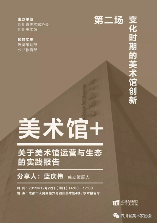 《“美术馆+”——关于美术馆运营与生态的实践报告》系列活动首场讲座在四川美术馆顺利举行