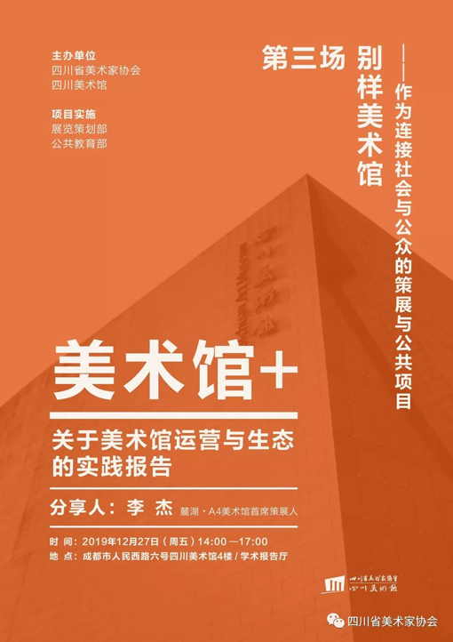 《“美术馆+”——关于美术馆运营与生态的实践报告》系列活动首场讲座在四川美术馆顺利举行