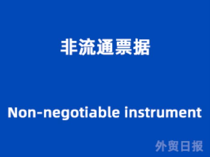 非流通票据（Non-negotiable instrument）