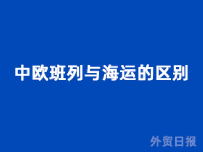 中欧班列与海运的区别