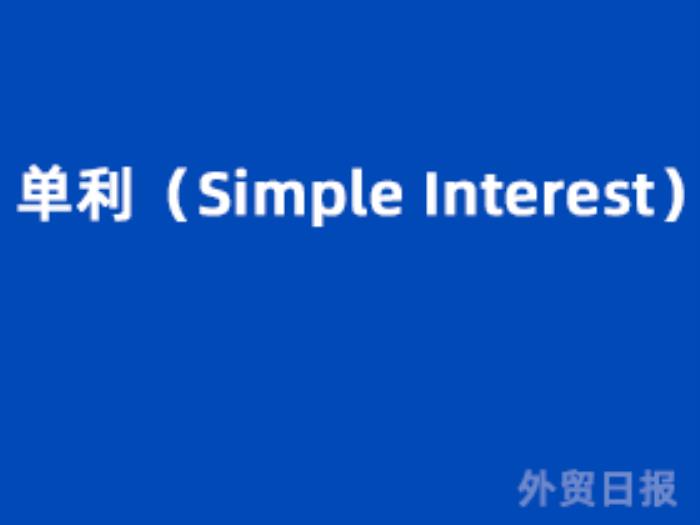 单利（Simple Interest）