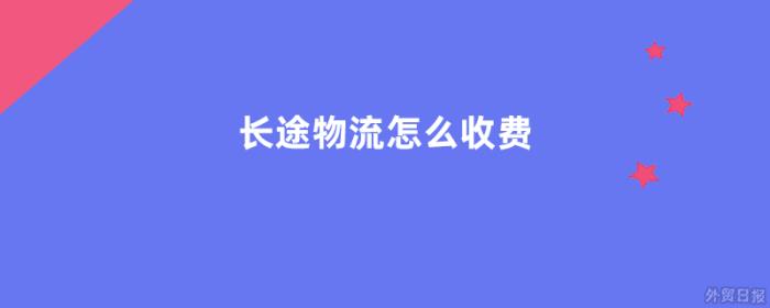 长途物流怎么收费