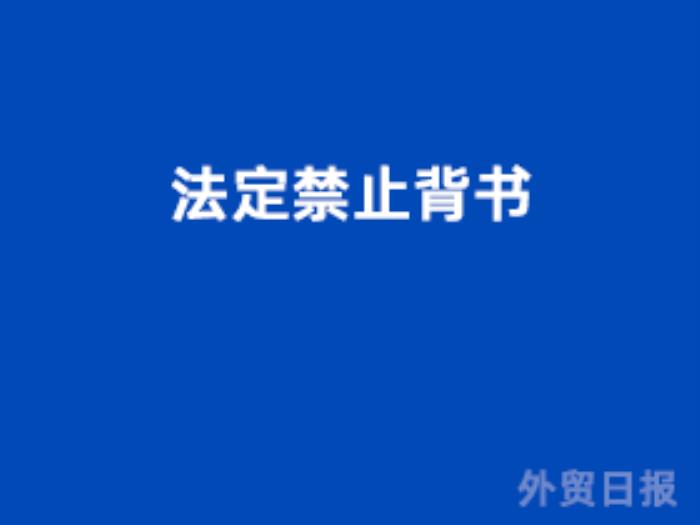 法定禁止背书 法定禁止背书