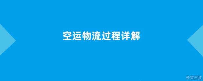 空运物流过程详解（包括装箱、托运、安检等环节）