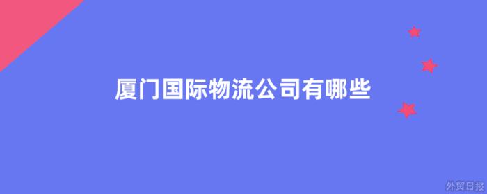 厦门国际物流公司有哪些