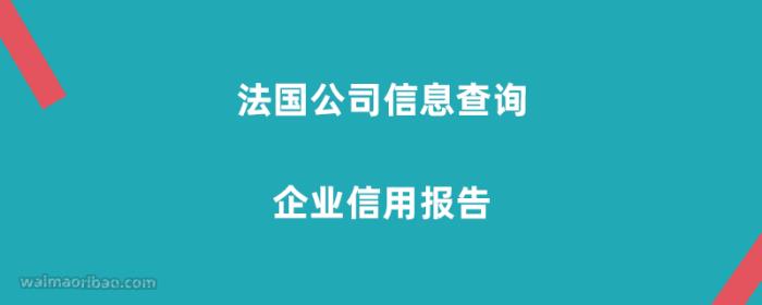 法国公司信息查询 – 法国企业信用报告