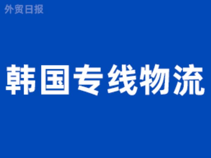 韩国专线物流有哪些，韩国物流专线介绍