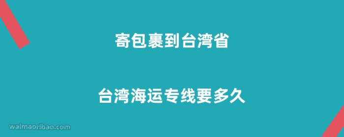 寄包裹到台湾海运专线要多久
