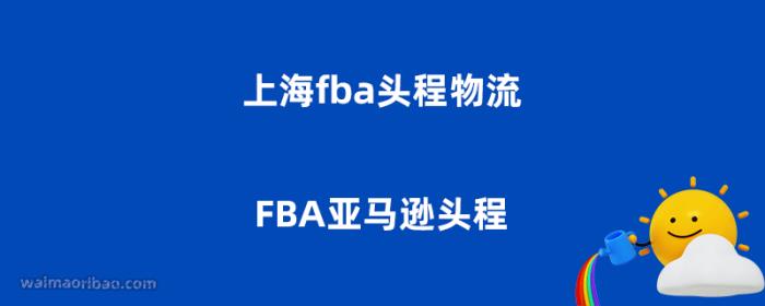 上海fba头程物流 – FBA亚马逊头程