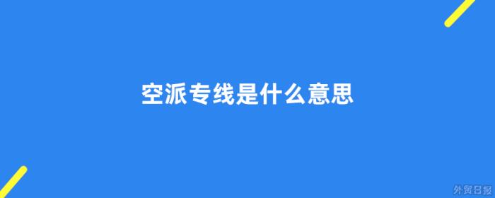 空派专线是什么意思