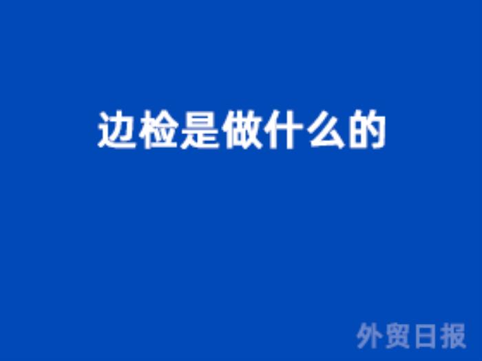 边检是做什么的
