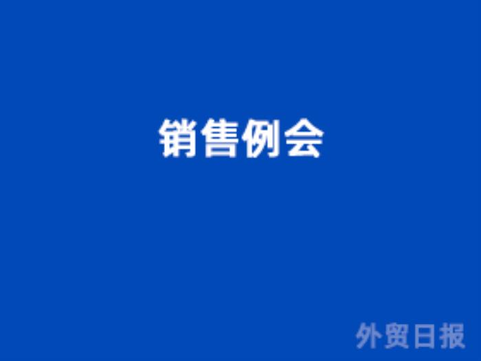 销售例会