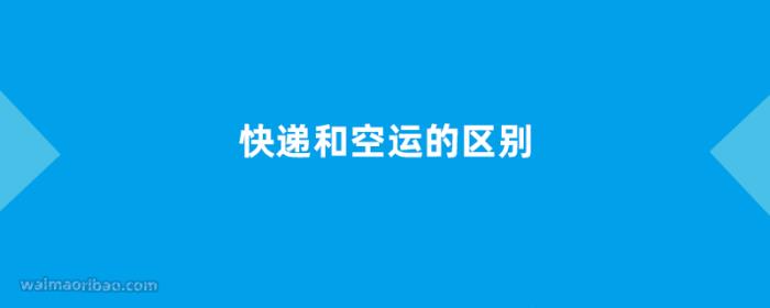 快递和空运的区别是什么