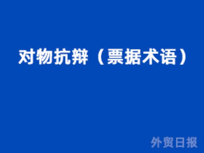 对物抗辩（票据术语）
