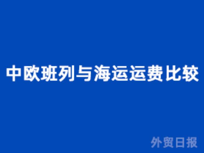 中欧班列与海运运费比较