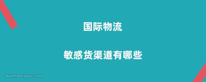 国际物流敏感货渠道有哪些