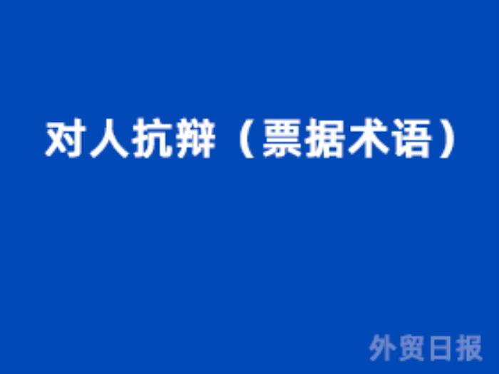 对人抗辩(票据术语) 对人抗辩(票据术语)