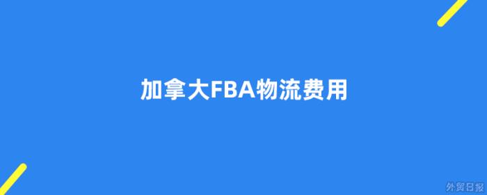 加拿大FBA物流费用多少