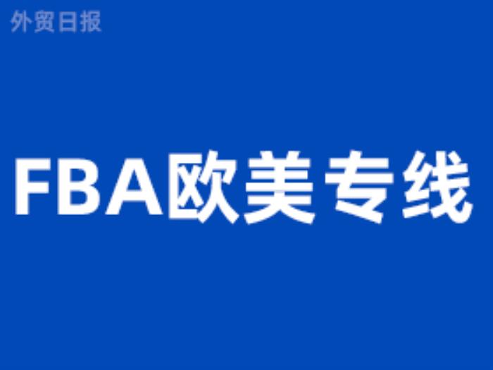 FBA欧美专线什么意思