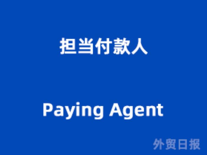 担当付款人（Paying Agent）