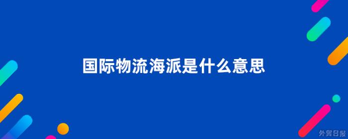国际物流海派是什么意思