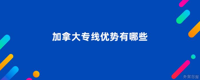 加拿大专线优势有哪些