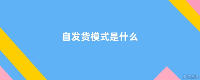 自发货模式是什么