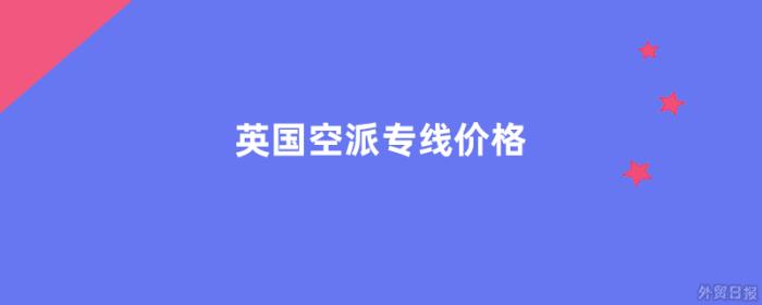 英国空派专线价格是多少
